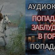 Заблудший В Горах