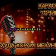 Бехуда Хорам Мекуни Минусовка