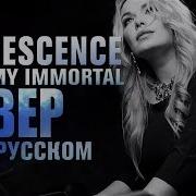 Evanescence My Immortal На Русском Светлана Амельченко