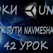 Unity3D Урок 42 Поиск Пути Navmeshagent