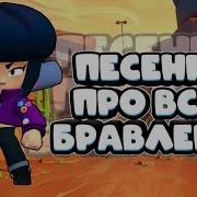 Песни Про Всех Бравлеров Часть 2 Пародия Пчеловод