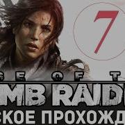 Стрим Rise Of The Tomb Raider Прохождение Русский Язык 7 Xboxone