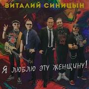 Виталий Синицын Я Люблю Эту Женщину