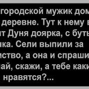 Про Городского Мужика И Дуню Доярку Анекдоты Сборник Юмора