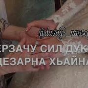 Ахь Хийла Тха Дуьхьа Халонаш Лайна
