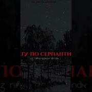 Песня Я Бегу По Серпантину Из Панических Атак