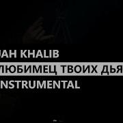 Любимец Твоих Дьяволов Instrumental Remake