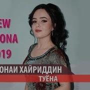 Мехронаи Хайриддин Базми Туёна 2019 Mehronai Hayriddin Bazmi Tuyona 2019