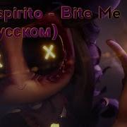 Bite Me На Русском 3 06