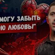 Почему Любовь Ранит