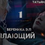 Пылающий Читать Фанфик С 1 Части