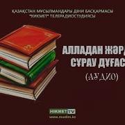 Алладан Жәрдем Сұрау Дұғасы Дұға Жаттап Үйренейік