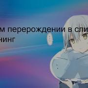 О Моём Перерождении В Слизь 1 Опенинг