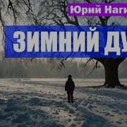 Нагибин Зимний Дуб