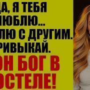 Зелёные Истории Она Сказала Я Просто Хотела Повеселиться А Сделал Это