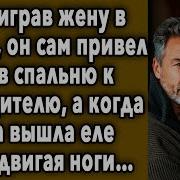 Когда Проиграл Жене В Карты