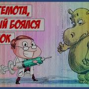Фразы Из Мультфильма Бегемот Который Боялся Прививок 1966