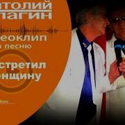 Кулагин Я Встретил Женщину