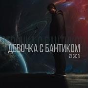 Девочка С Бантиком Песня