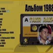 Тахир Рахманов Албом 1988 Телло Оля