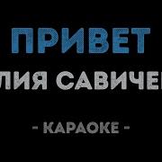 Привет Савичева Минус