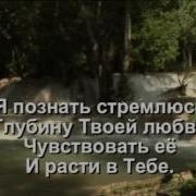 Прихожу К Тебе Обновиь