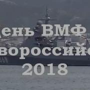 Песня В День Вмф Константин Грудин