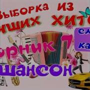 Сборник Шансона