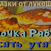Маршак С Курочка Ряба И Десять Утят