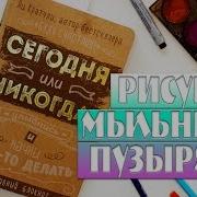 Сегодня Или Никогда 1 Творческий Блокнот Идеи Оформления