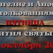 27 Октября 2023 Евангелие Дня С Толкованием