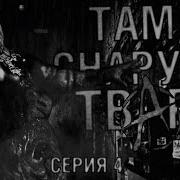 Там Снаружи Твари 4