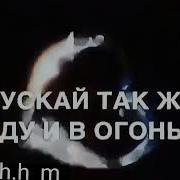 Я С Верху Буду Наблюдать За Тобой