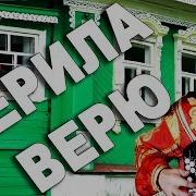 Вячеслав Абросимов Верила Верила Верю