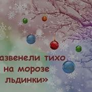 Песня Детская Зазвенели Тихо На Морозе Льдинки Динь Динь Дон