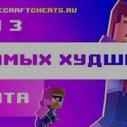 Топ 3 Самых Худших Чита На Майнкрафт 1 8 Топ Читов Скачать Читы На