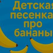 Песенка Про Бананы