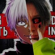 Как Стать Гулем Dead Inside