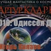 Артур Кларк 2010 Космическая Одиссея 2