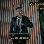 Жаныбек Онолбаев Сирендерим