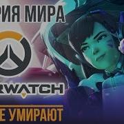 Overwatch Герои Не Умирают Наверное