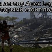 Фразы Apex Legends