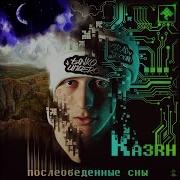 Казян Полный Альбом