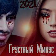 Минус Ошики 2022