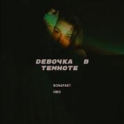 Bonapart Девочка В Темноте