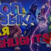 Музыки Для Хайлайтов Free Fire