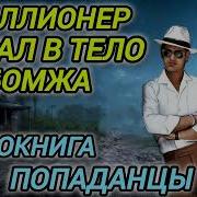 Аудиокниги Миллионер В Тело Бомжа