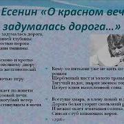 О Красном Вечере Задумалась Дорога Стихотворение С Есенина