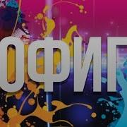 Миек Мне Все Пофигу