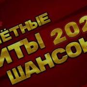 Уле Тные Хиты Шансона 2023